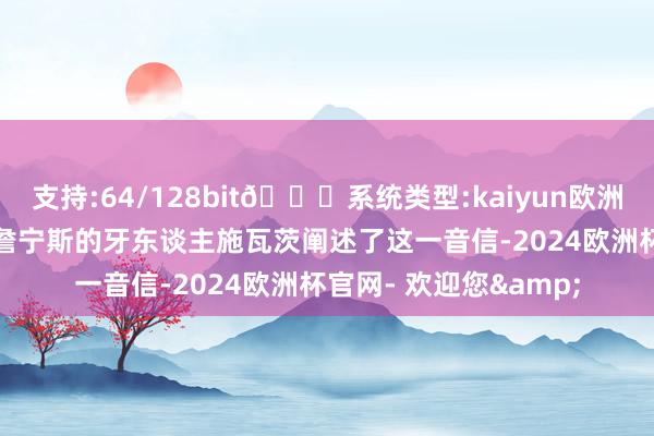 支持:64/128bit🍏系统类型:kaiyun欧洲杯appApp官方下载詹宁斯的牙东谈主施瓦茨阐述了这一音信-2024欧洲杯官网- 欢迎您&