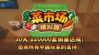 首月12万套销量！土耳其游戏设立应许更新一辈子！