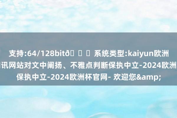 支持:64/128bit🍏系统类型:kaiyun欧洲杯appApp官方下载和讯网站对文中阐扬、不雅点判断保执中立-2024欧洲杯官网- 欢迎您&