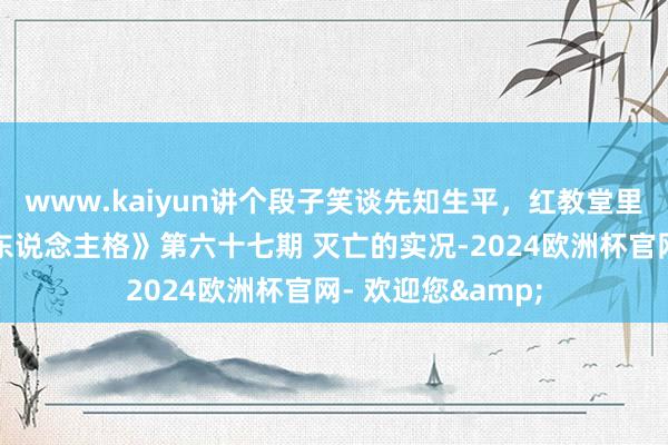 www.kaiyun讲个段子笑谈先知生平，红教堂里大战杰克《第五东说念主格》第六十七期 灭亡的实况-2024欧洲杯官网- 欢迎您&