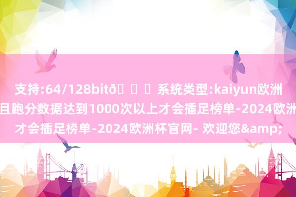 支持:64/128bit🍏系统类型:kaiyun欧洲杯appApp官方下载况且跑分数据达到1000次以上才会插足榜单-2024欧洲杯官网- 欢迎您&