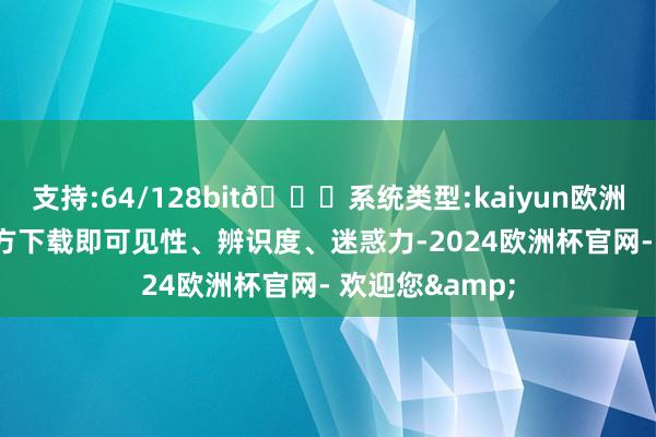 支持:64/128bit🍏系统类型:kaiyun欧洲杯appApp官方下载即可见性、辨识度、迷惑力-2024欧洲杯官网- 欢迎您&