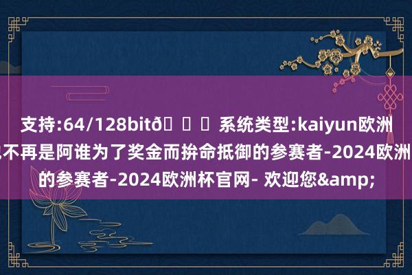 支持:64/128bit🍏系统类型:kaiyun欧洲杯appApp官方下载他不再是阿谁为了奖金而拚命抵御的参赛者-2024欧洲杯官网- 欢迎您&