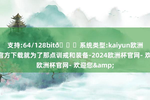 支持:64/128bit🍏系统类型:kaiyun欧洲杯appApp官方下载就为了那点训戒和装备-2024欧洲杯官网- 欢迎您&