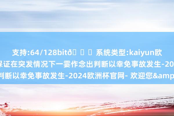 支持:64/128bit🍏系统类型:kaiyun欧洲杯appApp官方下载保证在突发情况下一霎作念出判断以幸免事故发生-2024欧洲杯官网- 欢迎您&